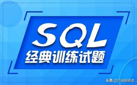 sql语句大全实例教程（SQL基础查询语句大全）(1)