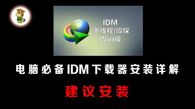 idm下载器怎么用（idm下载安装步骤）(1)