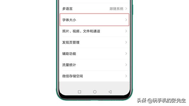 字体大小不一样怎么调（手机上的字体怎么改变大小）(8)