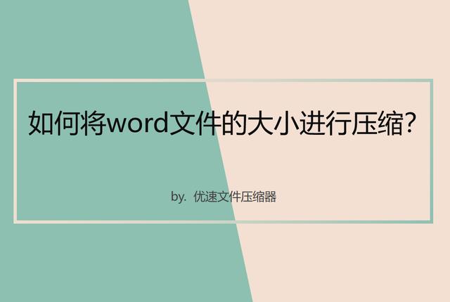 怎么把大文件压缩成小文件（如何将word文件的大小进行压缩）(1)