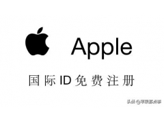如何注册apple id账号（apple id注册教程小白一看就会）