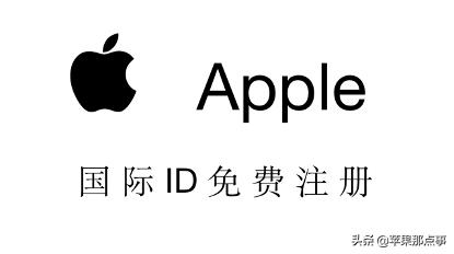 如何注册apple id账号（apple id注册教程小白一看就会）(1)