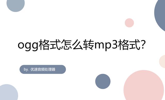 ogg是什么格式的文件转换成mp3（ogg格式怎么转mp3格式）(1)