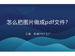 照片怎么弄成pdf文件（如何快速的把图片做成pdf）