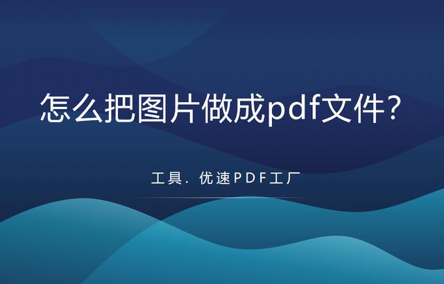 照片怎么弄成pdf文件（如何快速的把图片做成pdf）(1)