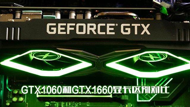 gtx1060显卡什么级别（GTX1660和GTX1060哪个性价比高）(1)