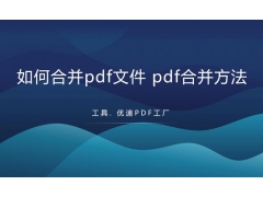 如何合并pdf文件（怎么免费把pdf文件合并到一起）