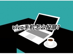 vivo手机怎么连接电脑（vivo手机投屏电视教程）