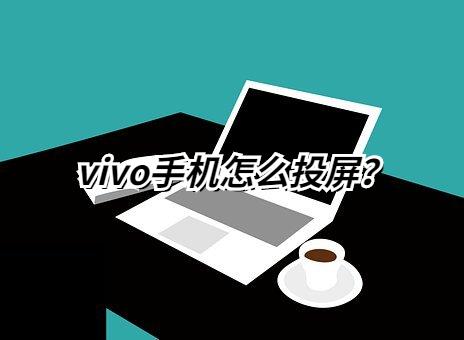 vivo手机怎么连接电脑（vivo手机投屏电视教程）(1)