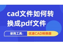 如何把cad转成pdf格式（CAD文件转换为PDF的方法）