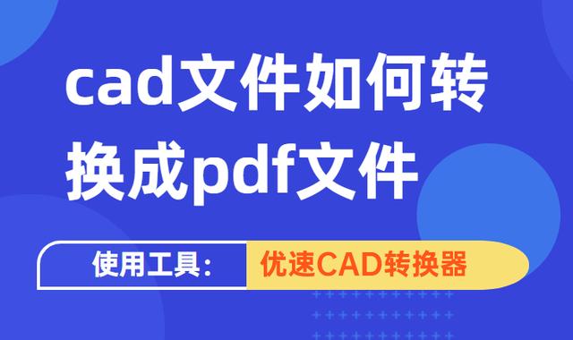 如何把cad转成pdf格式（CAD文件转换为PDF的方法）(1)