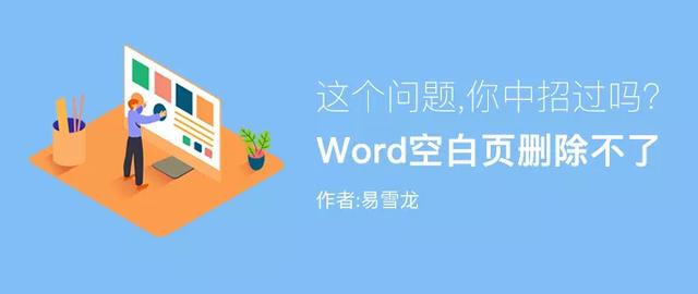 word中删除空白页怎么删（word空白页删除不掉咋办）(1)