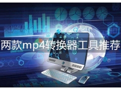 mp4转换器怎么用（转换mp4最简单方法）