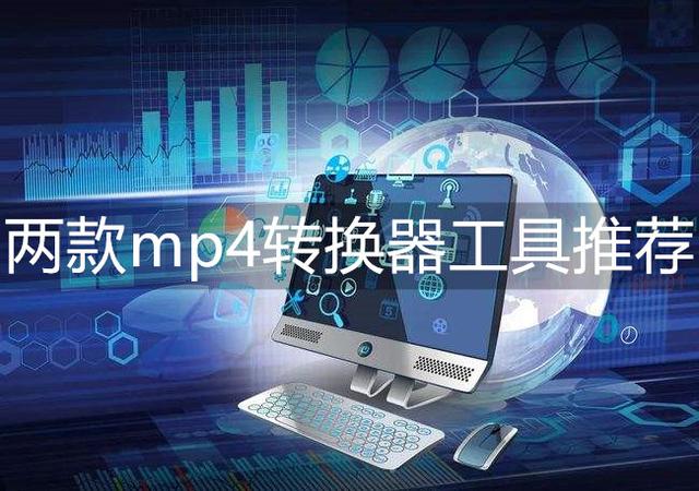 mp4转换器怎么用（转换mp4最简单方法）(1)