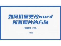 word如何调整图片的方向（word如何将多张图片统一调整）