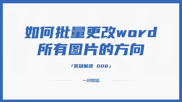 word如何调整图片的方向（word如何将多张图片统一调整）(1)