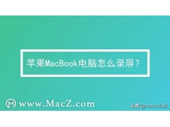 苹果mac录屏怎么录声音（mac自带录屏怎么用）