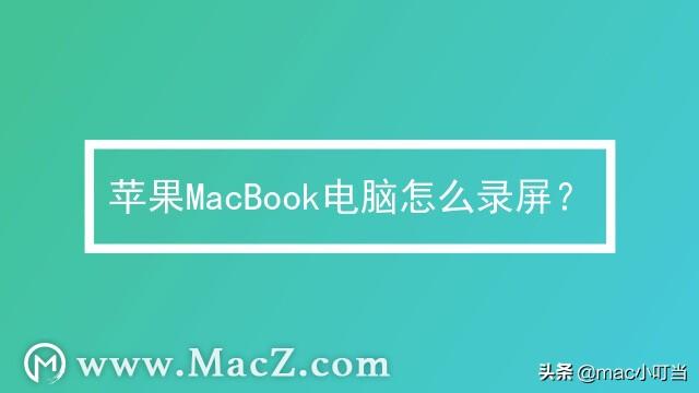 苹果mac录屏怎么录声音（mac自带录屏怎么用）(1)