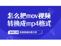 电脑怎样将视频转为mp4格式（手机将mov视频转换为mp4的方法）