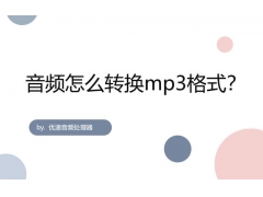 怎么转换音乐格式为mp3（将音频转成mp3的软件）