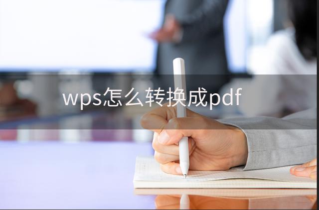 如何将wps转换成pdf格式（wps怎么转pdf教你最简单的方法）(1)
