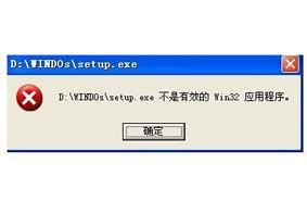 不是win32的有效程序怎么解决（应用程序不是有效的win32解决方法）(1)
