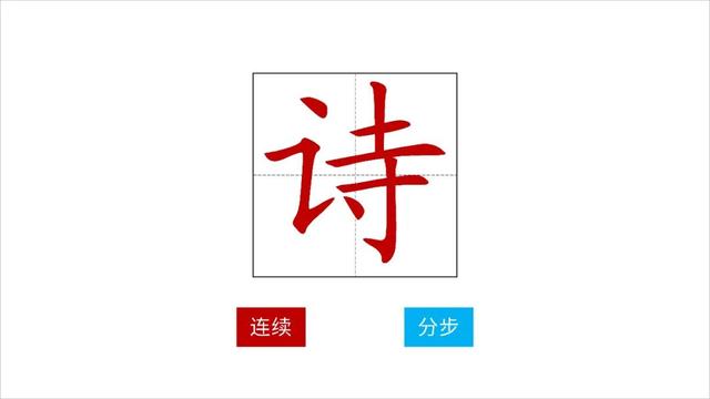 ppt中动态笔画怎么做的（如何利用ppt制作汉字书写动画）(32)