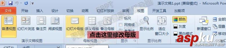 如何修改PPT母版的公司名称及logo