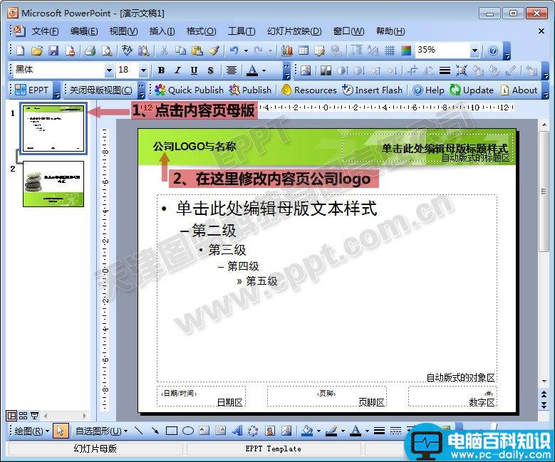 如何修改PPT母版的公司名称及logo