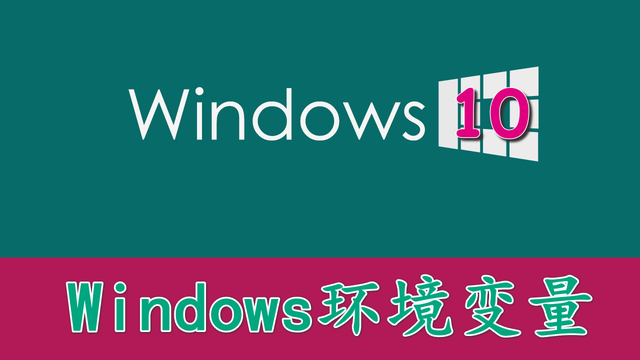 win10系统变量在哪里设置-(windows10系统变量在哪里设置)