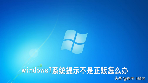 解决windows7不正版-(不是正版windows7怎么办)