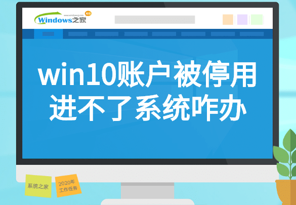 win10用户被禁用无法登陆怎么办-(win10用户被禁用无法登陆怎么办)