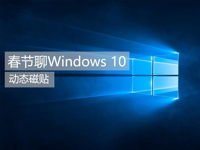 windows10磁贴不显示-(windows10没有磁贴)
