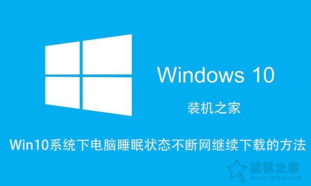 win10待机下载东西吗-(window10怎么待机下载)