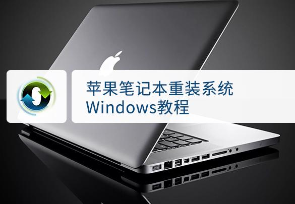 苹果重装系统windows-()