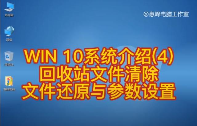 win10去除回收站图标-(win10去掉回收站图标)