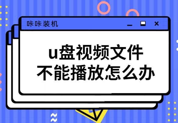 优盘打不开视频教程-(优盘打不开视频教程怎么办)