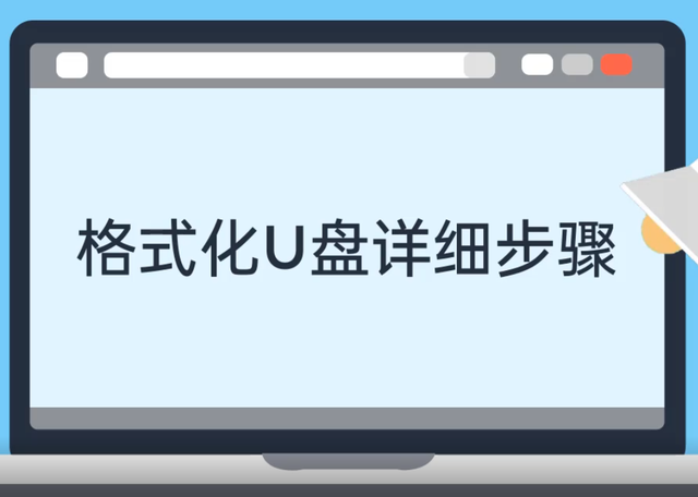 格式化u盘方法-(格式化u盘方法有哪些)