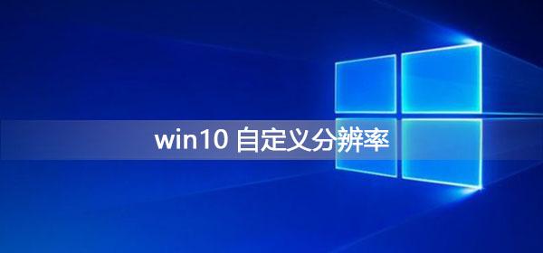 win10调分辨率怎么确认-(win10咋调分辨率)