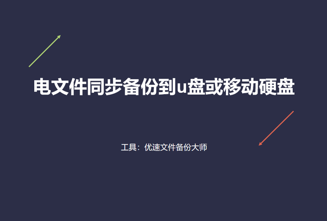 电脑文件同步到优盘-(电脑文件同步到优盘怎么弄)