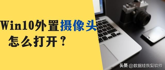 win10切换设置摄像头-(win10摄像头怎么切换)