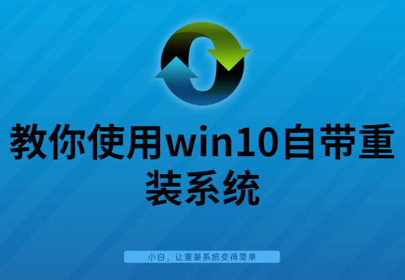 win10官网重装-(win10官网重装系统)