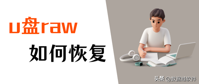 u盘无法格式化系统raw-()