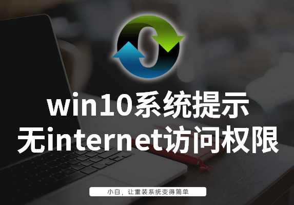 win10连接未识别网络访问权限-(win10连接未识别网络访问权限怎么解决)