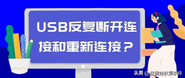 win10usb反复断开-(win10usb自动断开)