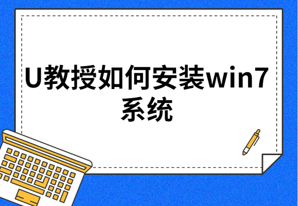 win7官网u启-(u启动win7)