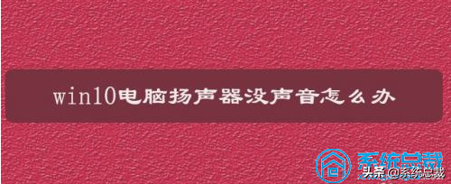 win10网站播放没声音-(win10播放没有声音)