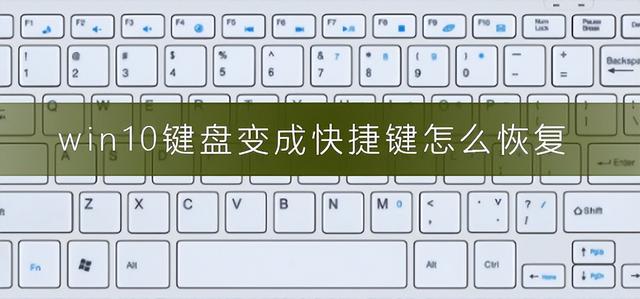 win10笔记本取消快捷键设置-(win10笔记本取消快捷键设置)