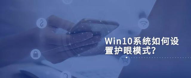 win10护眼设置怎么调-(win10 怎么设置护眼)