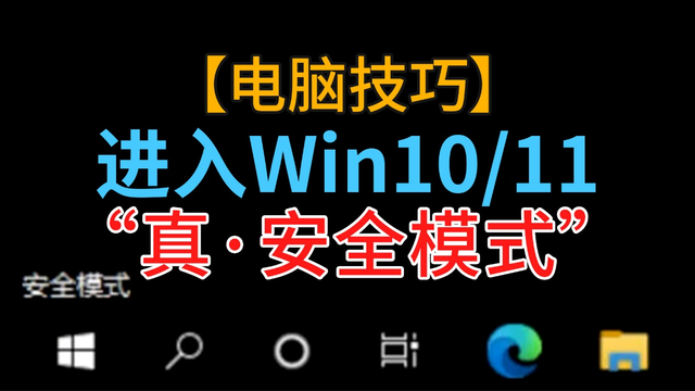 win10安全模式系统恢复-()